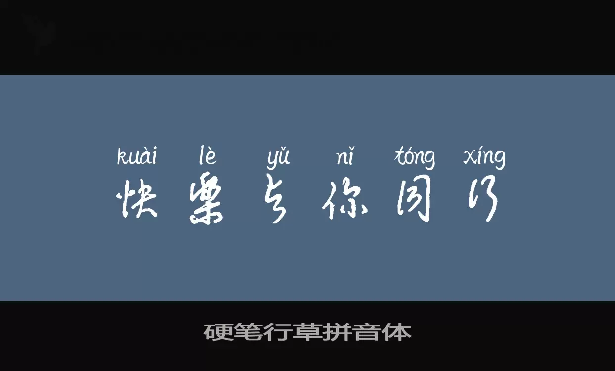 硬笔行草拼音体字型檔案