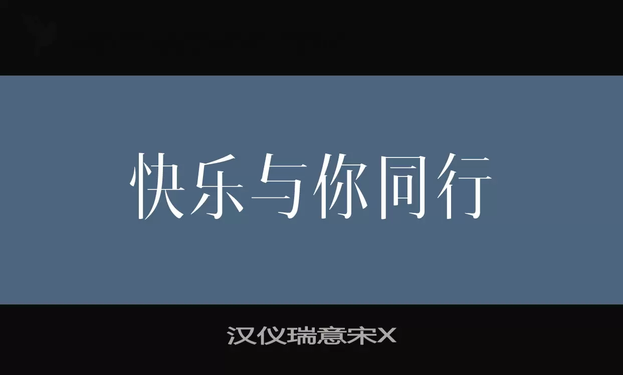 汉仪瑞意宋X字型檔案