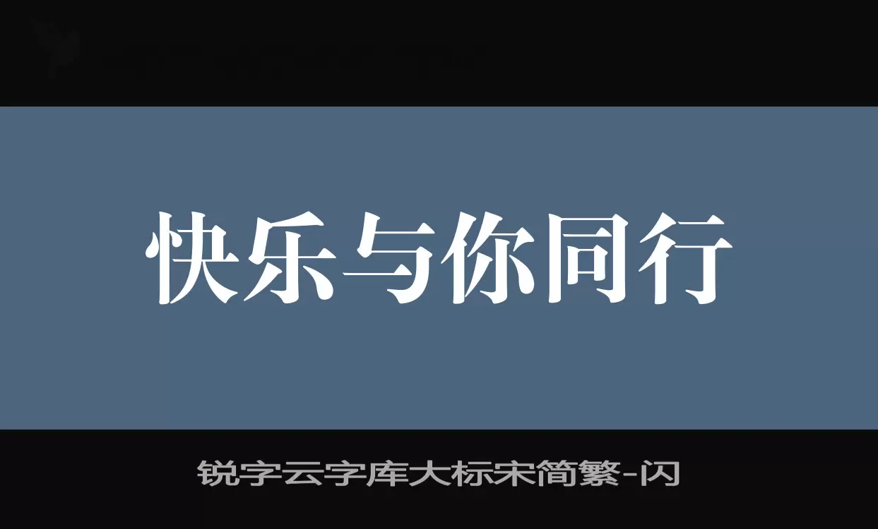 銳字雲字庫大標宋簡繁字型