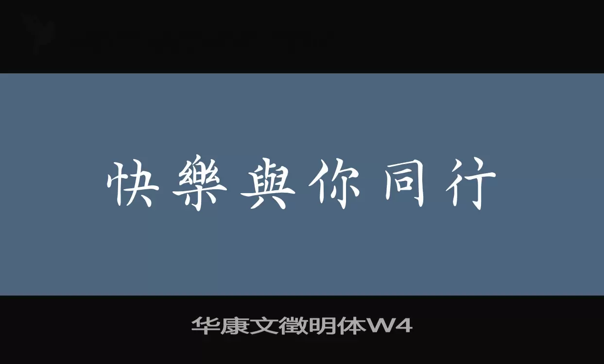 华康文徵明体W4字型檔案