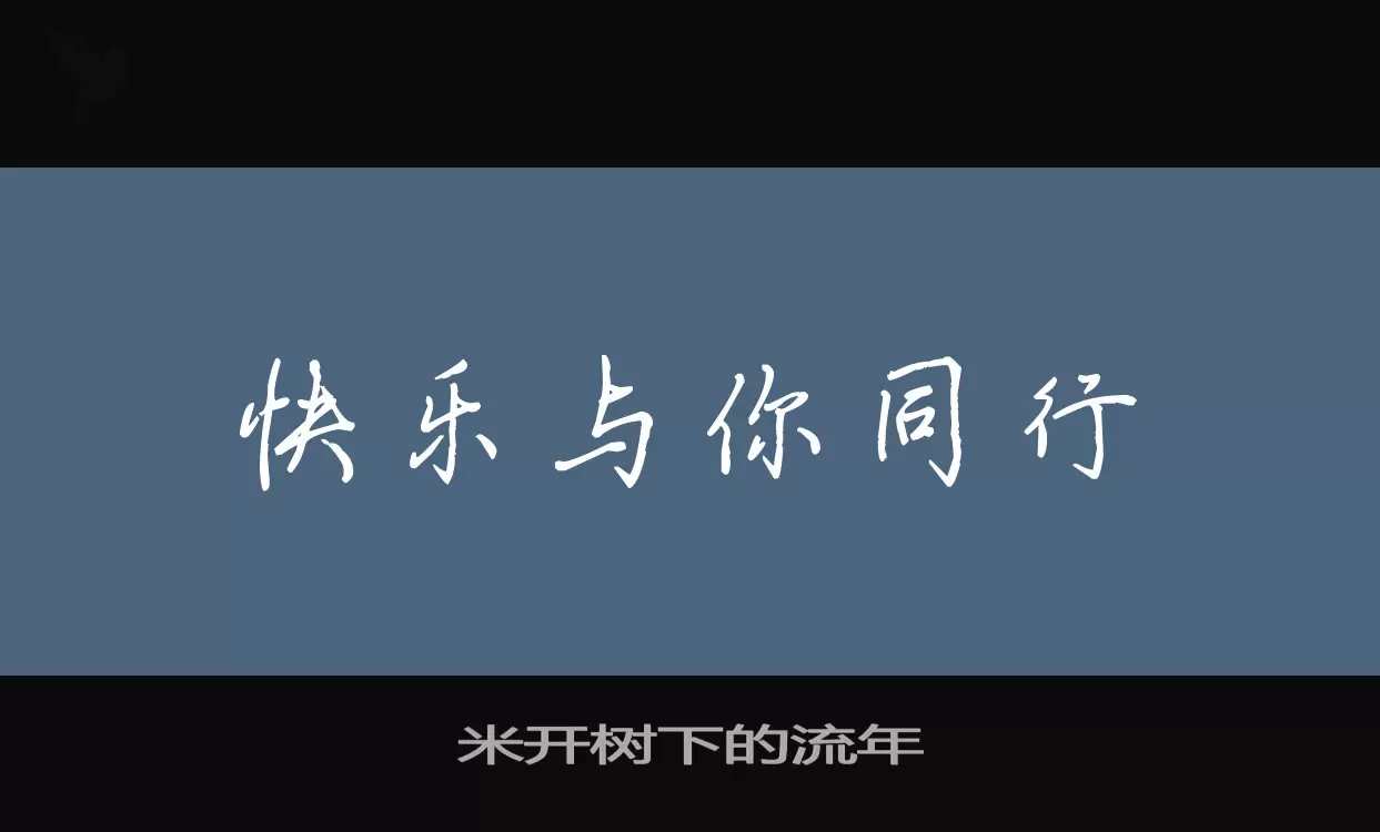 米开树下的流年字型檔案