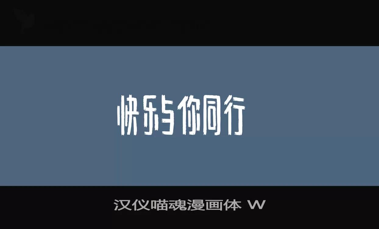 汉仪喵魂漫画体-W字型檔案