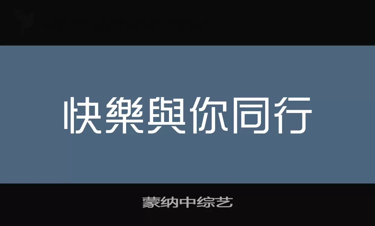 蒙纳中综艺字型檔案