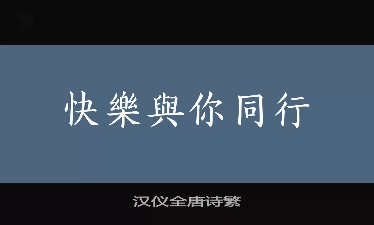 汉仪全唐诗繁字型檔案