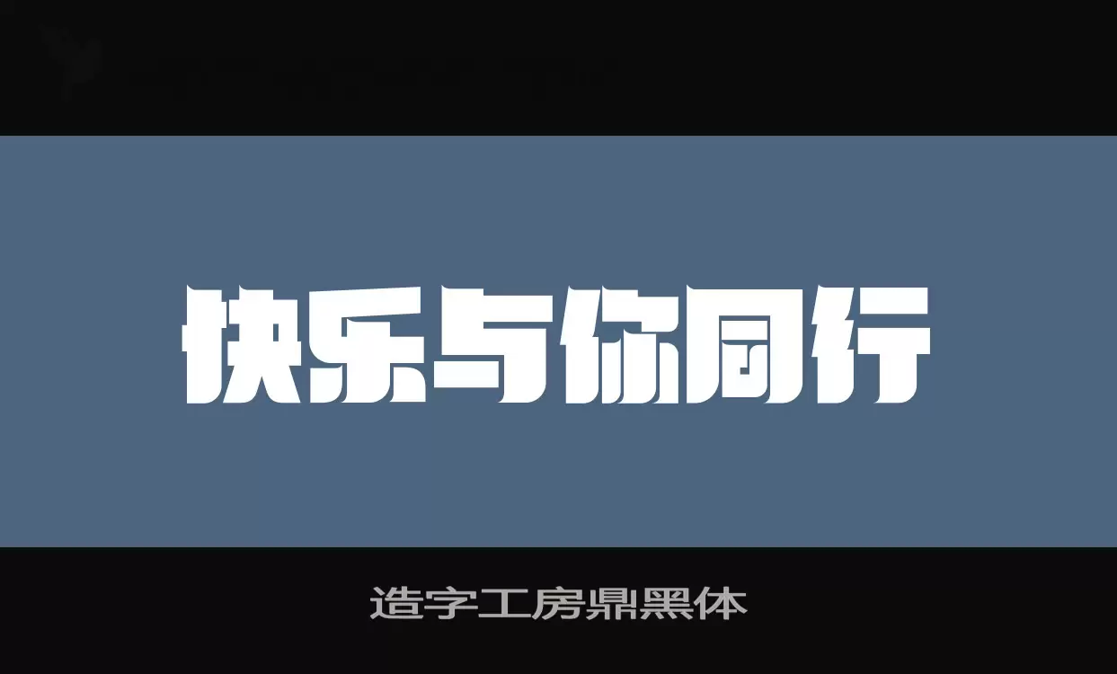 造字工房鼎黑体字型檔案