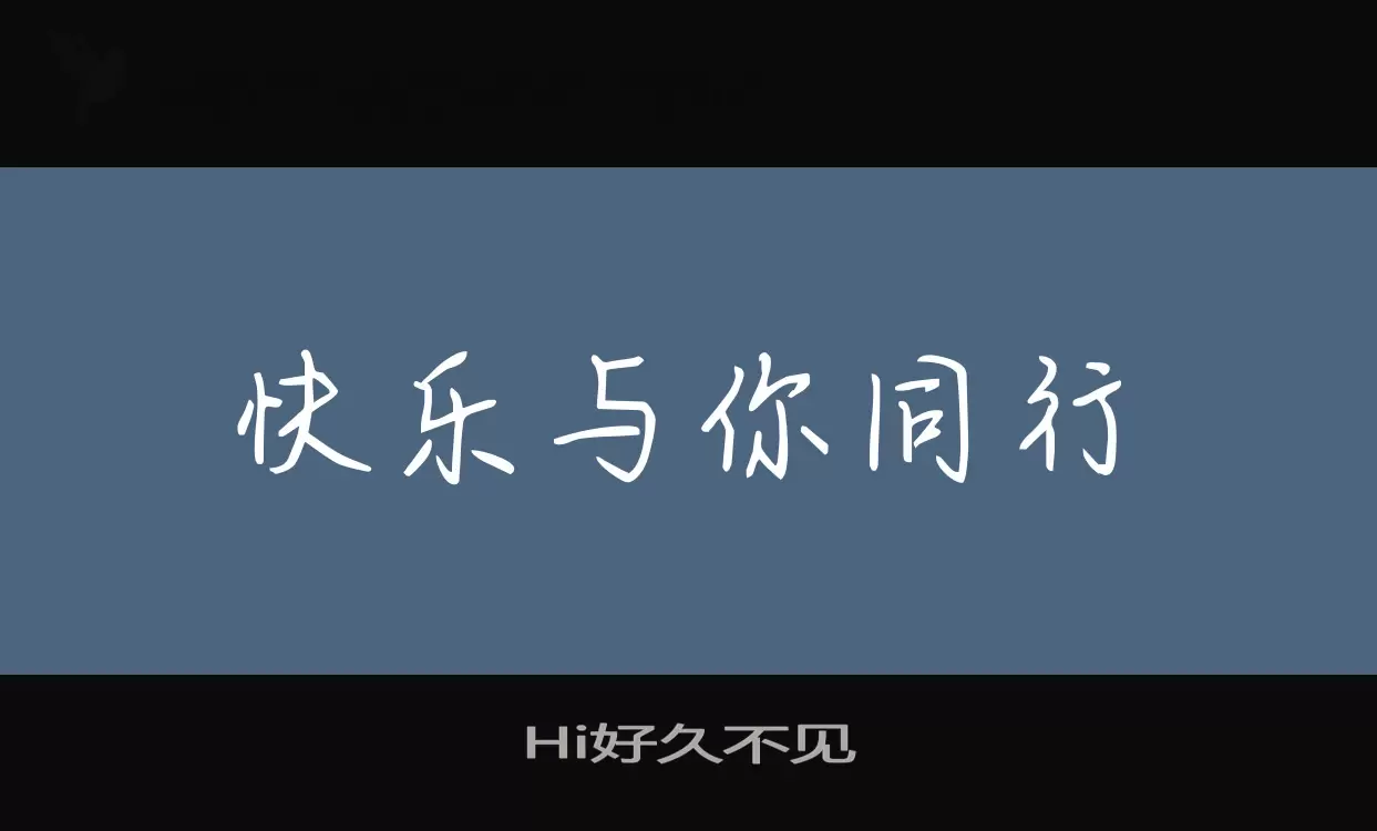 Hi好久不见字型檔案