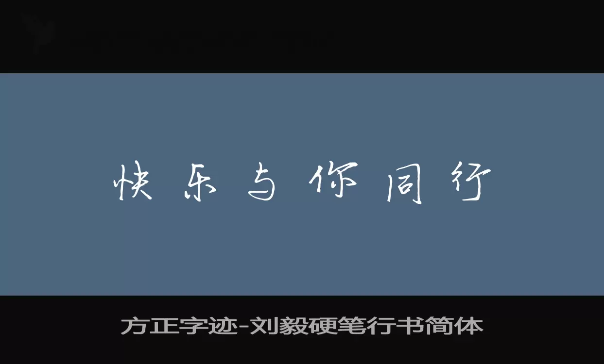 方正字迹-刘毅硬笔行书简体字型檔案