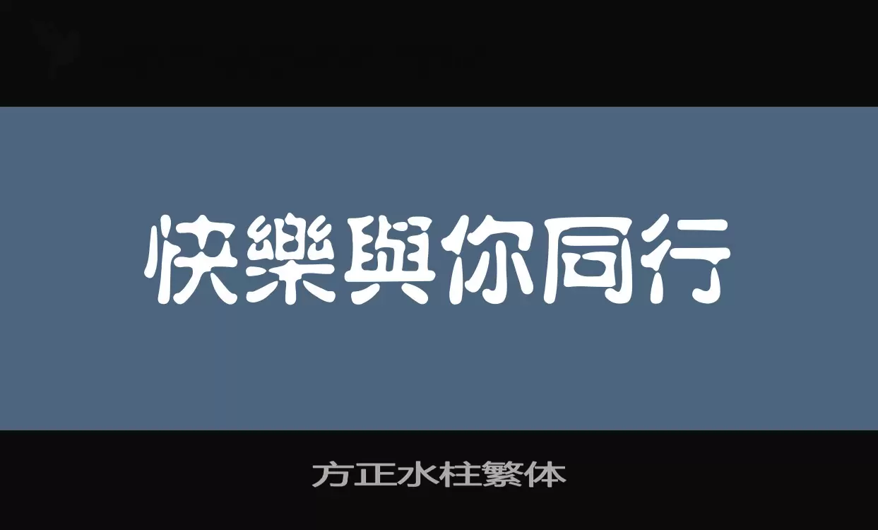 方正水柱繁體字型