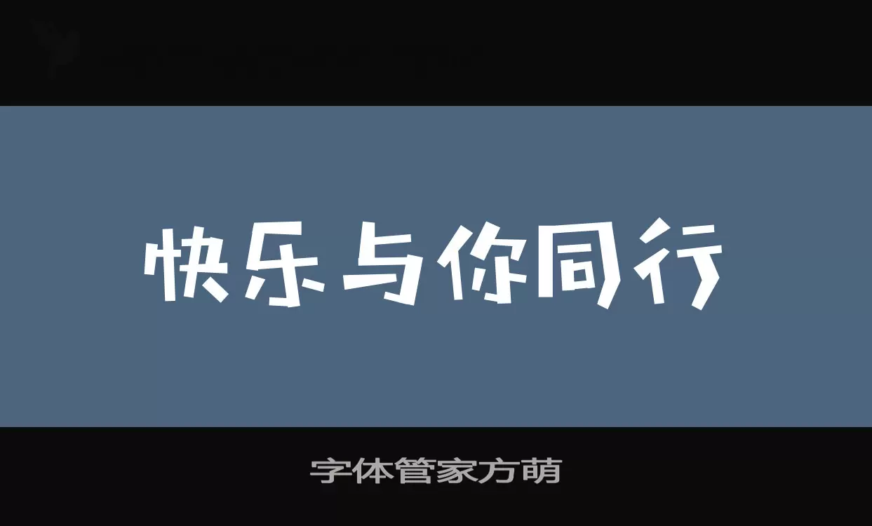 字體管家方萌字型