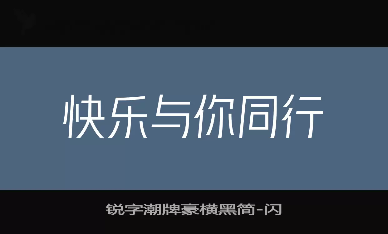 锐字潮牌豪横黑简字型檔案