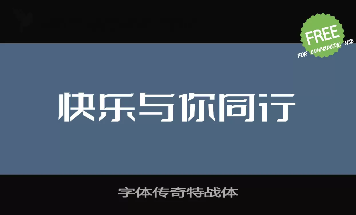 字体传奇特战体字型檔案