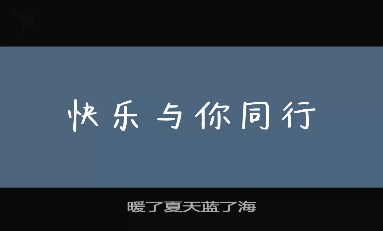 暖了夏天蓝了海字型檔案