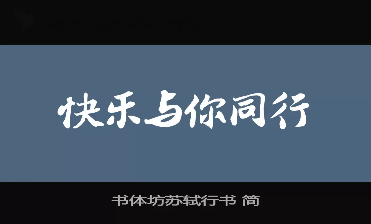 书体坊苏轼行书-简字型檔案