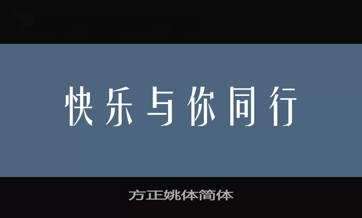 方正姚体简体字型檔案