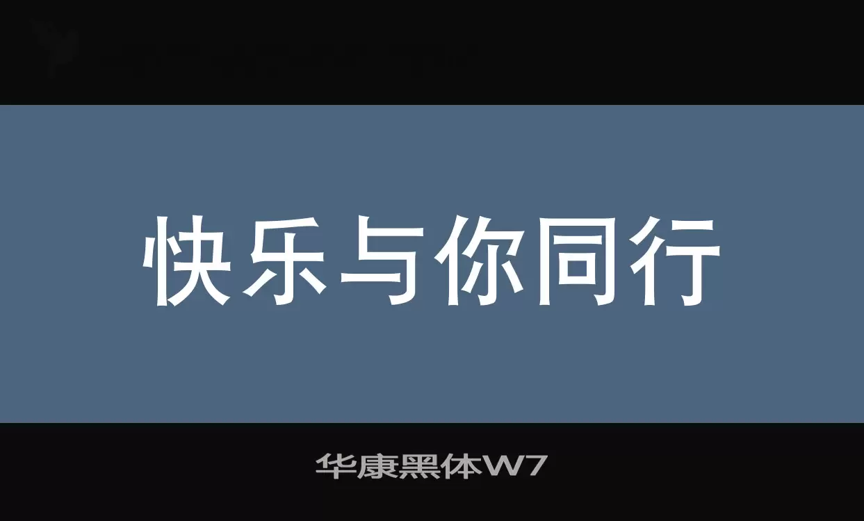 華康黑體W7字型