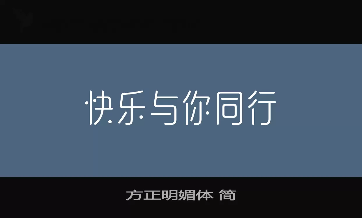 方正明媚体-简字型檔案