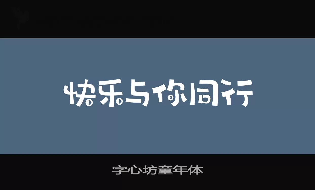 字心坊童年体字型檔案