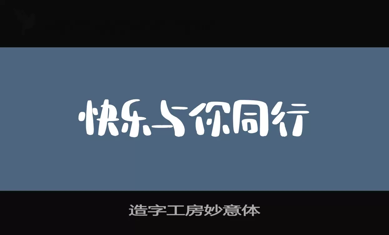 造字工房妙意体字型檔案