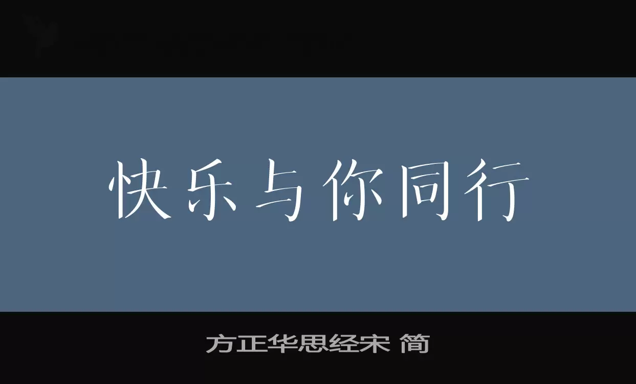 方正华思经宋-简字型檔案