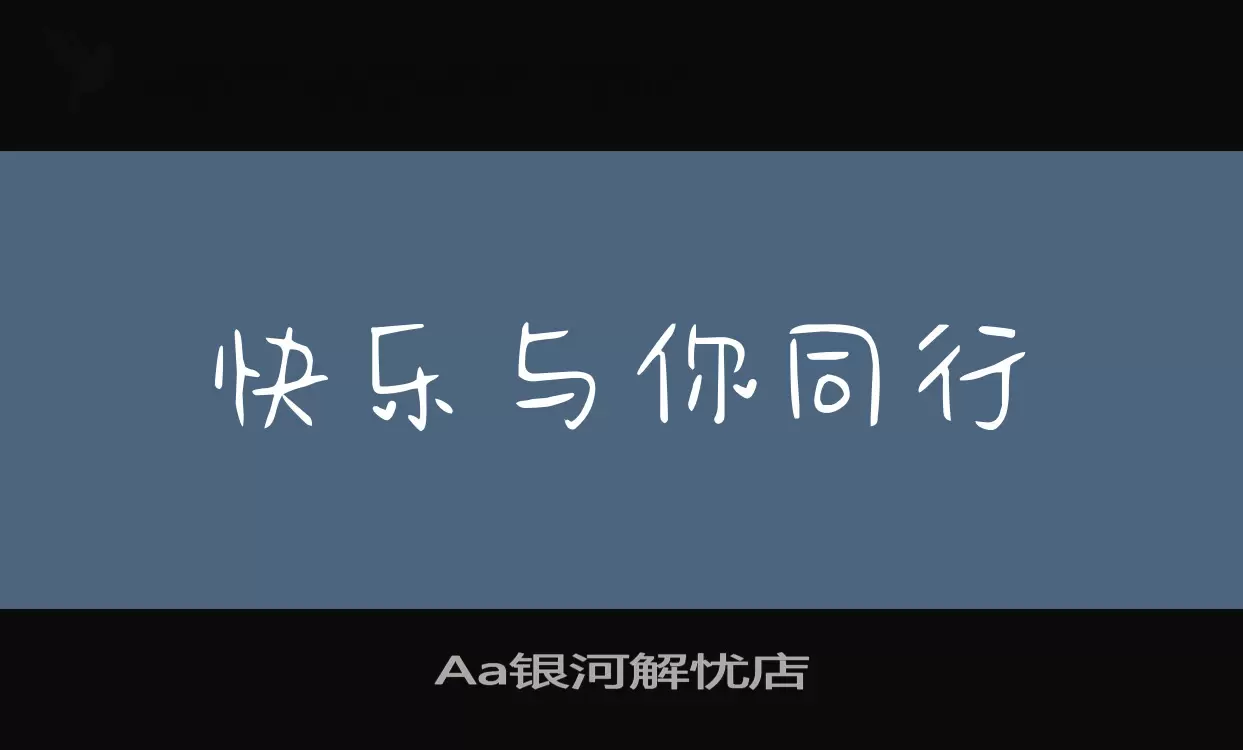 Aa银河解忧店字型檔案