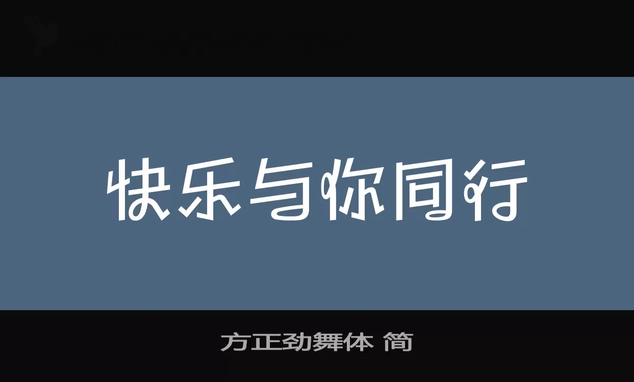 方正劲舞体-简字型檔案