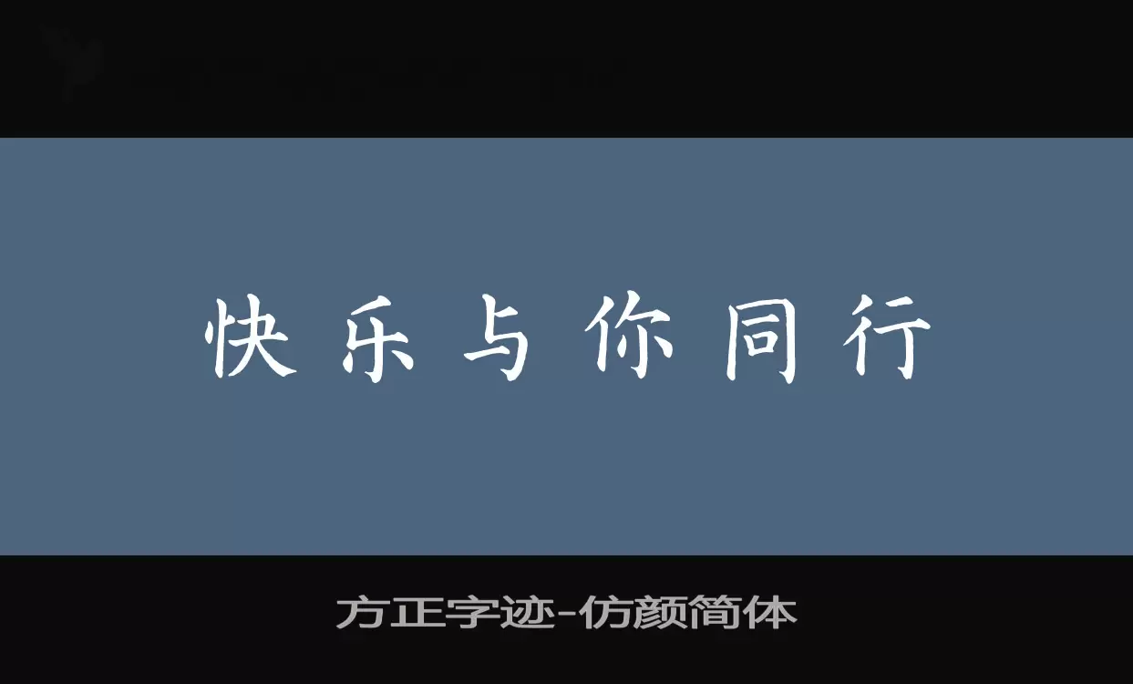 方正字迹-仿颜简体字型檔案