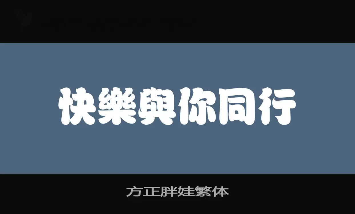 方正胖娃繁體字型