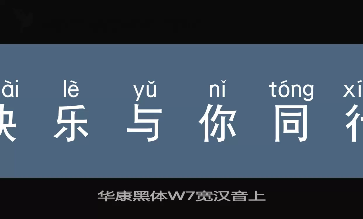 华康黑体W7宽汉音上字型檔案