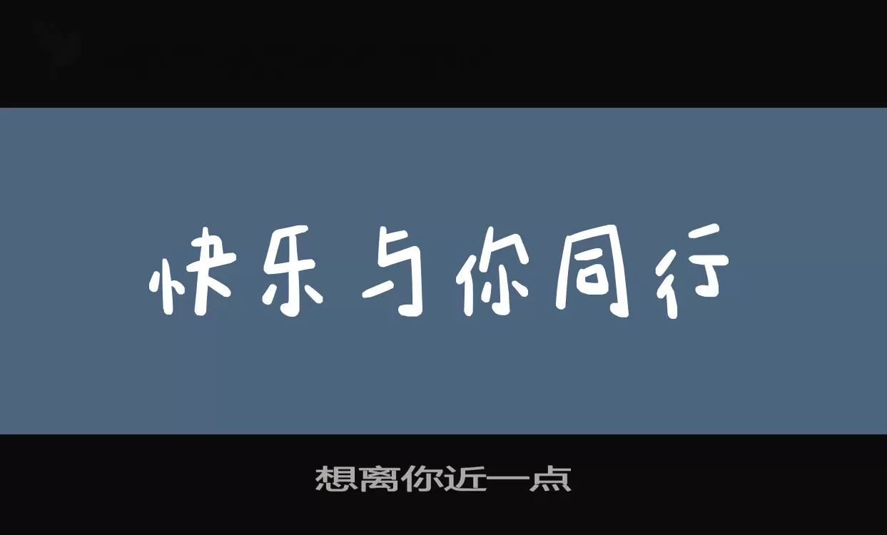 想離你近一點字型