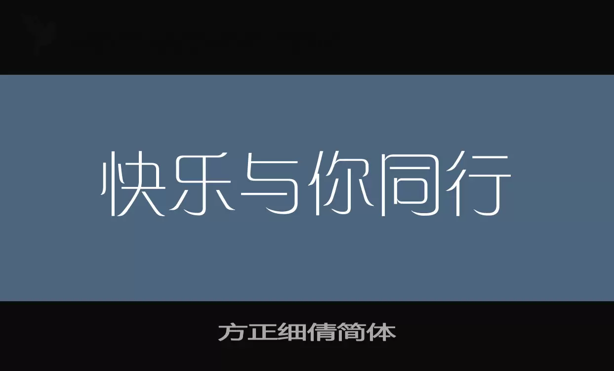 方正细倩简体字型檔案