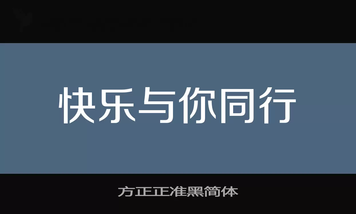 方正正准黑简体字型檔案