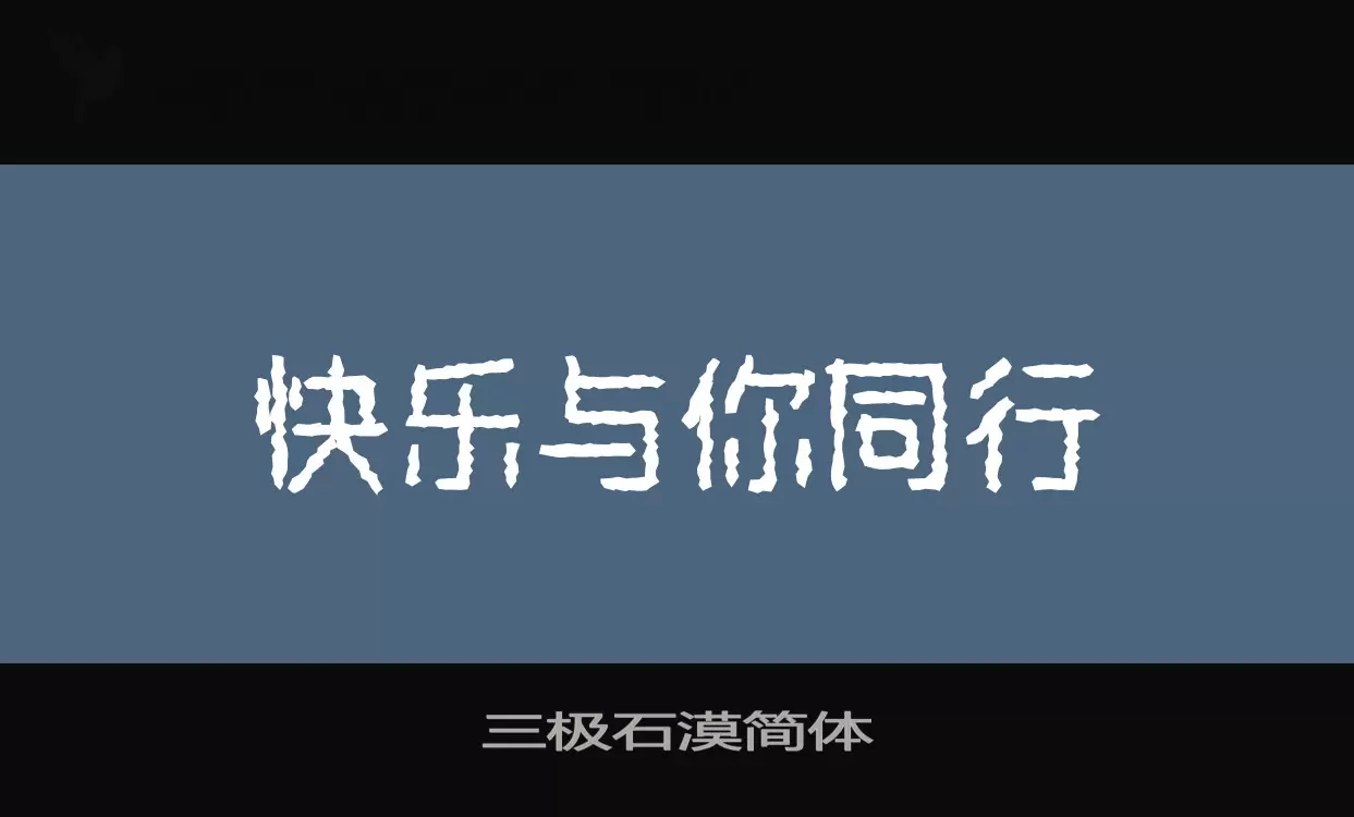 三极石漠简体字型檔案