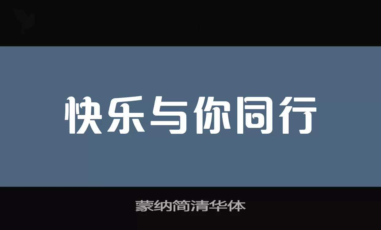 蒙纳简清华体字型檔案