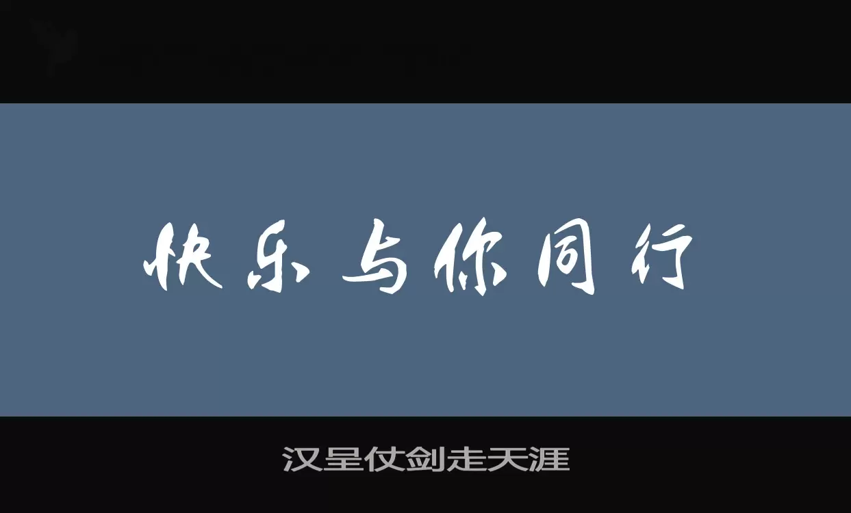 汉呈仗剑走天涯字型檔案