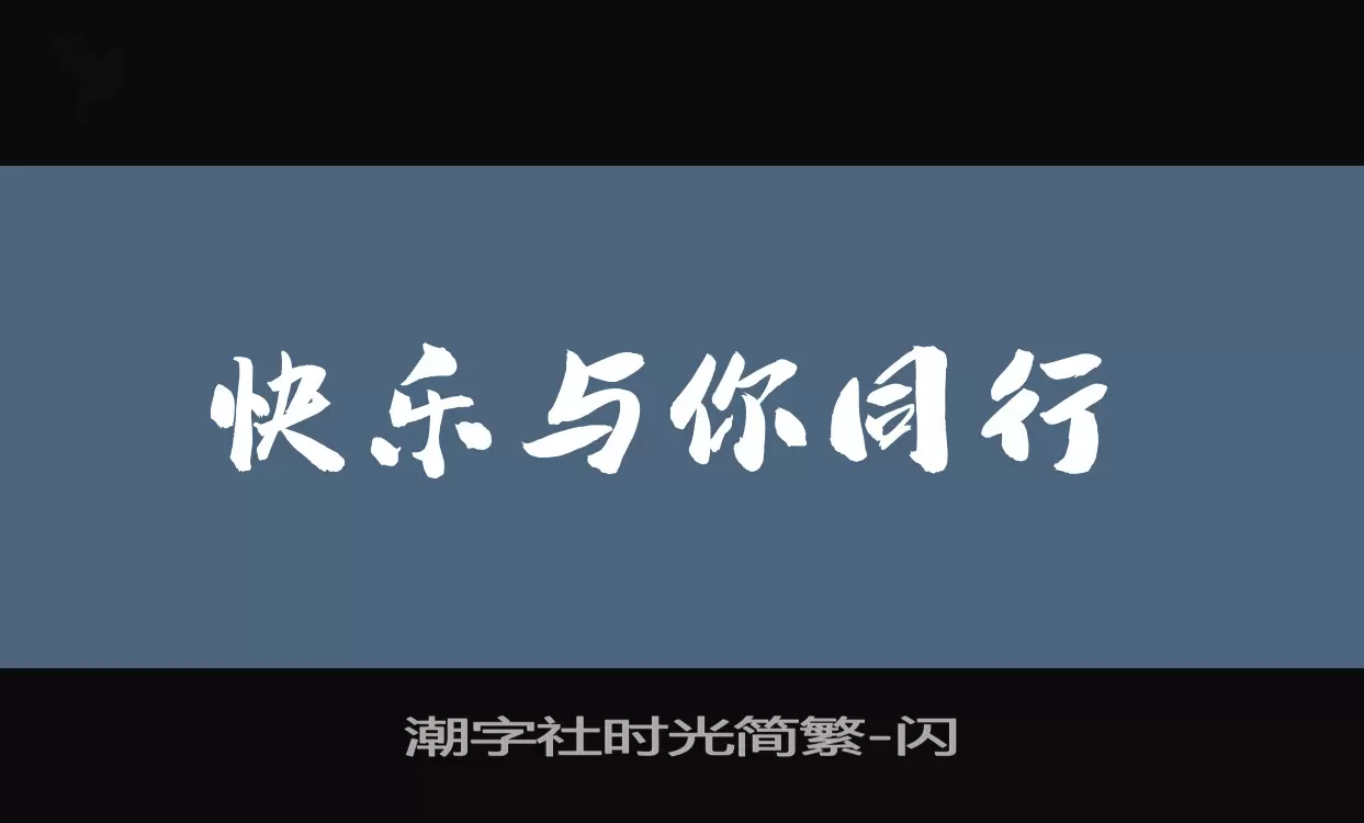 潮字社时光简繁字型檔案