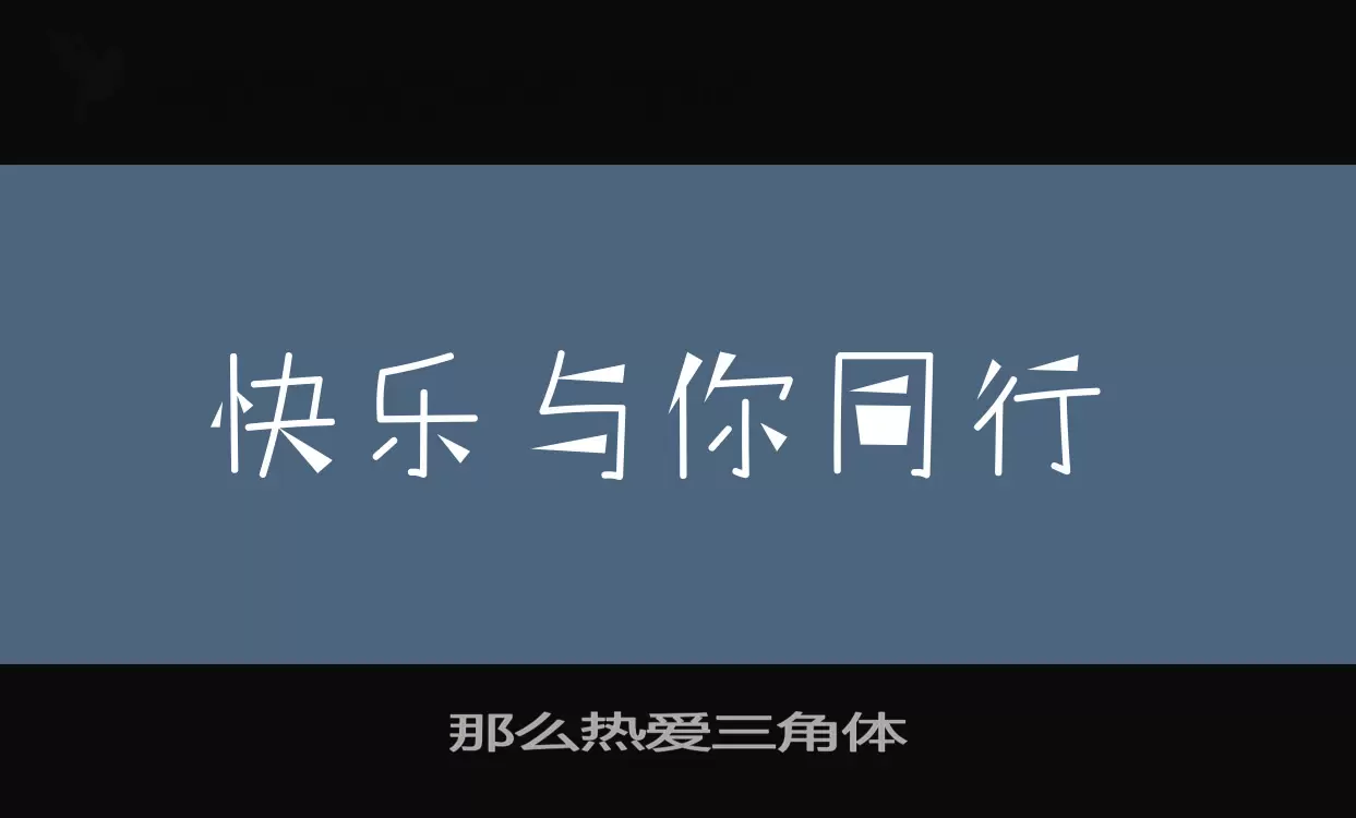 那么热爱三角体字型檔案