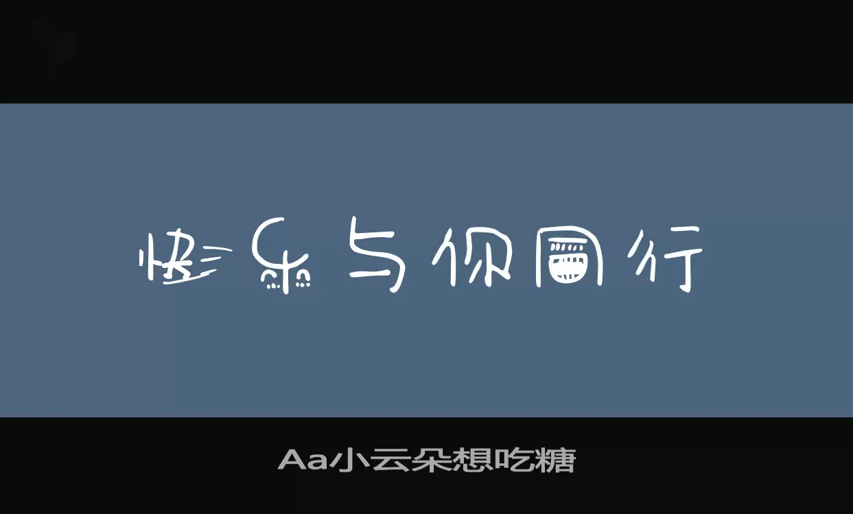 Aa小云朵想喫糖字型