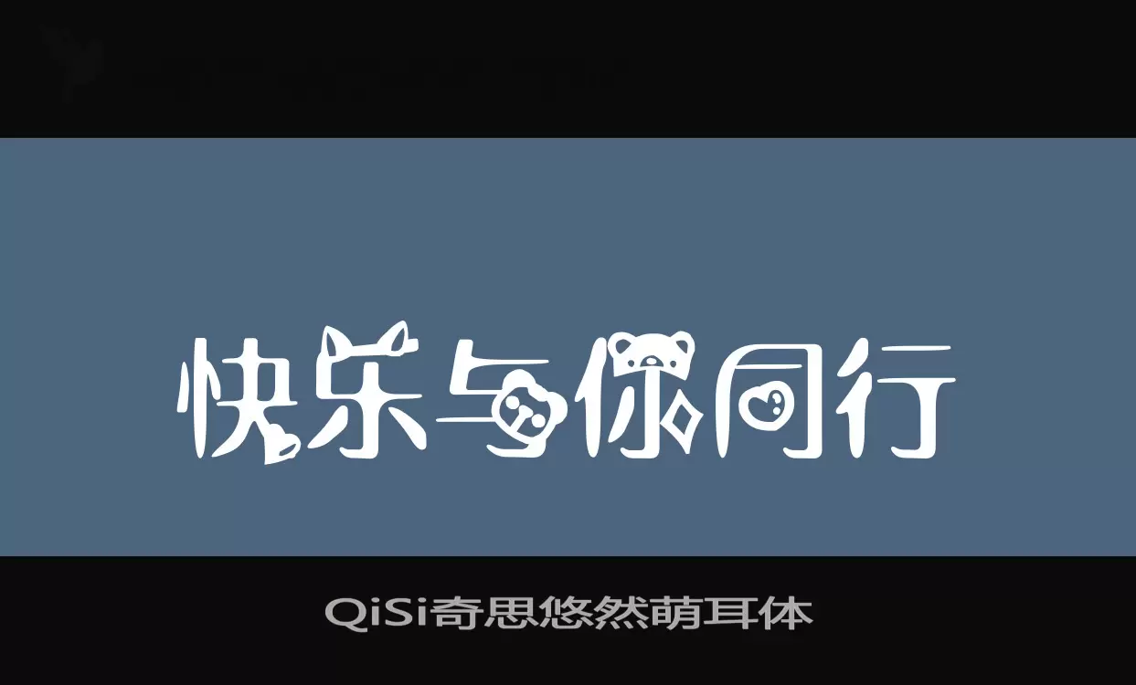 QiSi奇思悠然萌耳体字型檔案