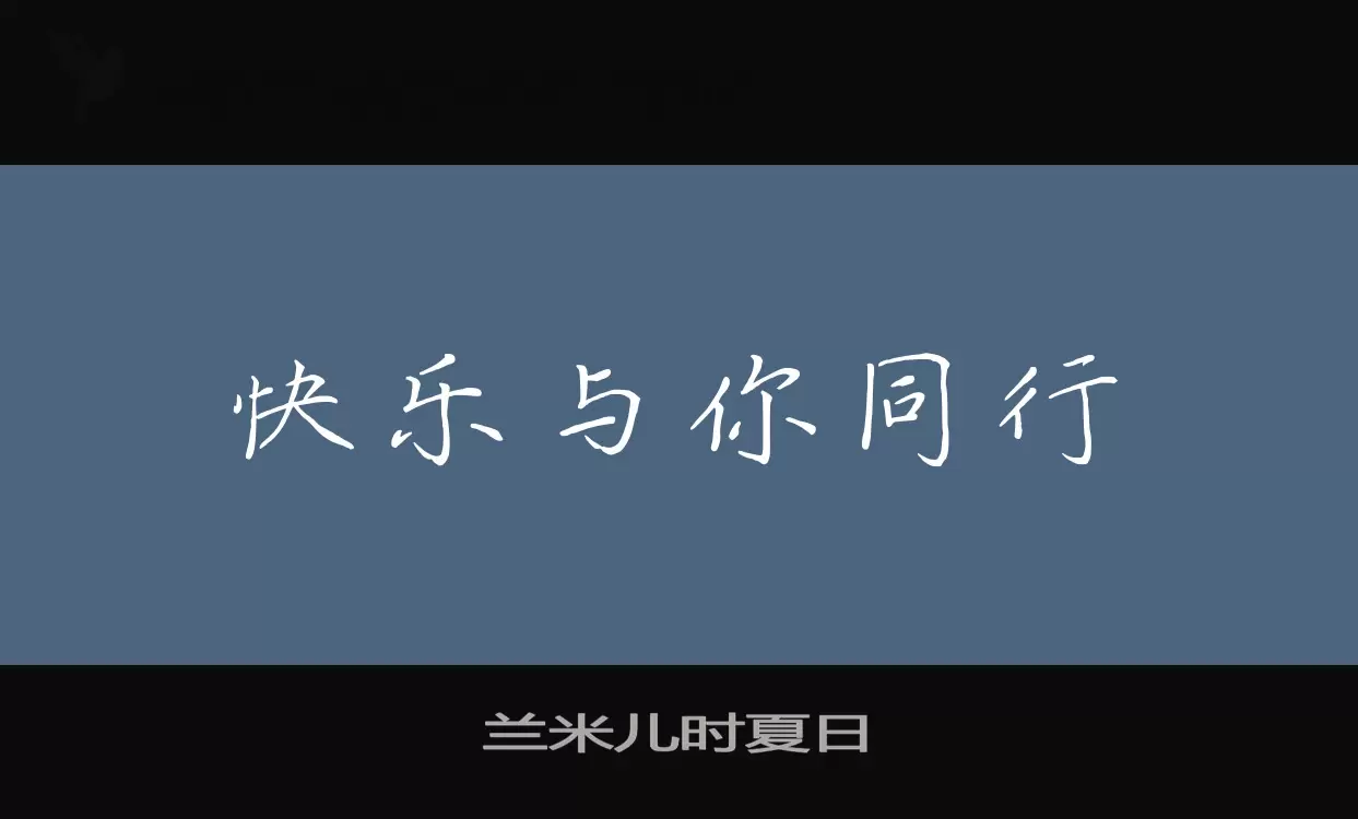 兰米儿时夏日字型檔案