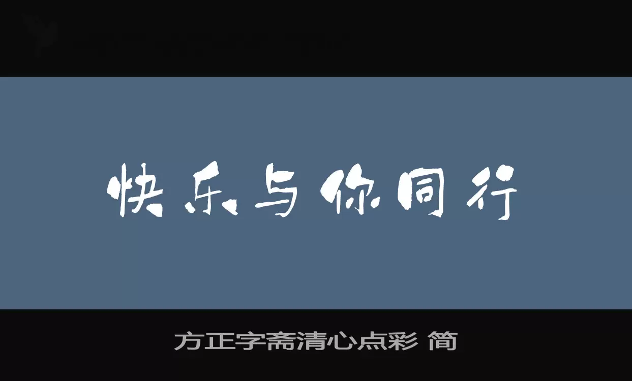 方正字齋清心點彩 簡字型