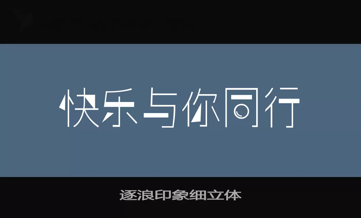 逐浪印象細立體字型