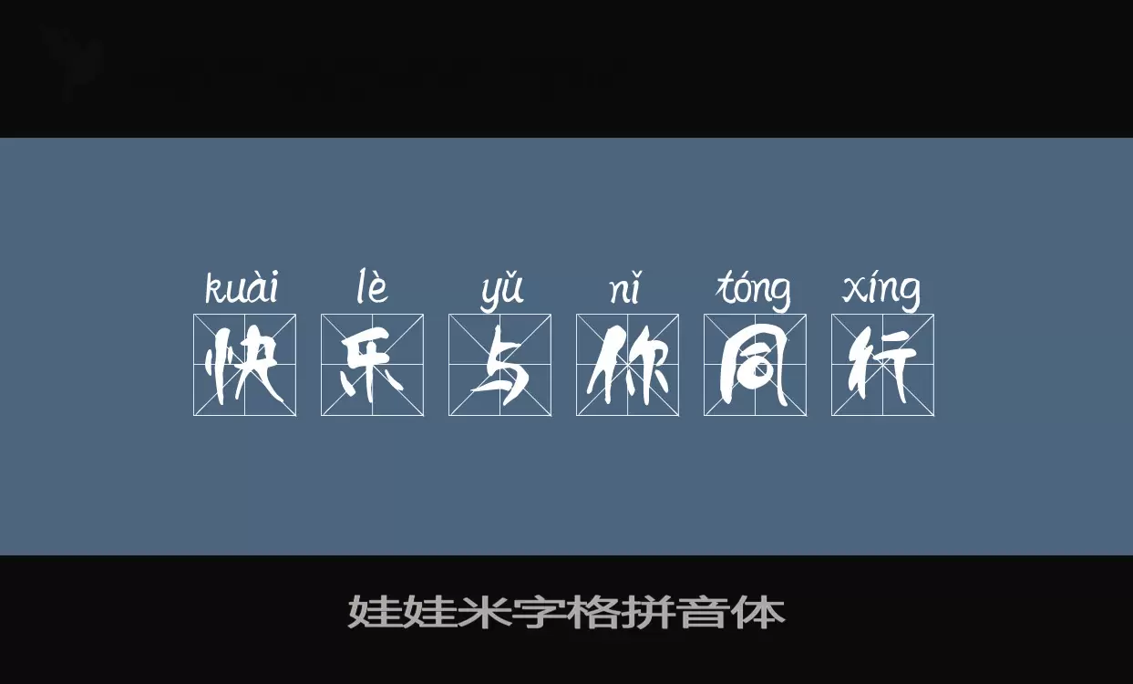 娃娃米字格拼音体字型檔案