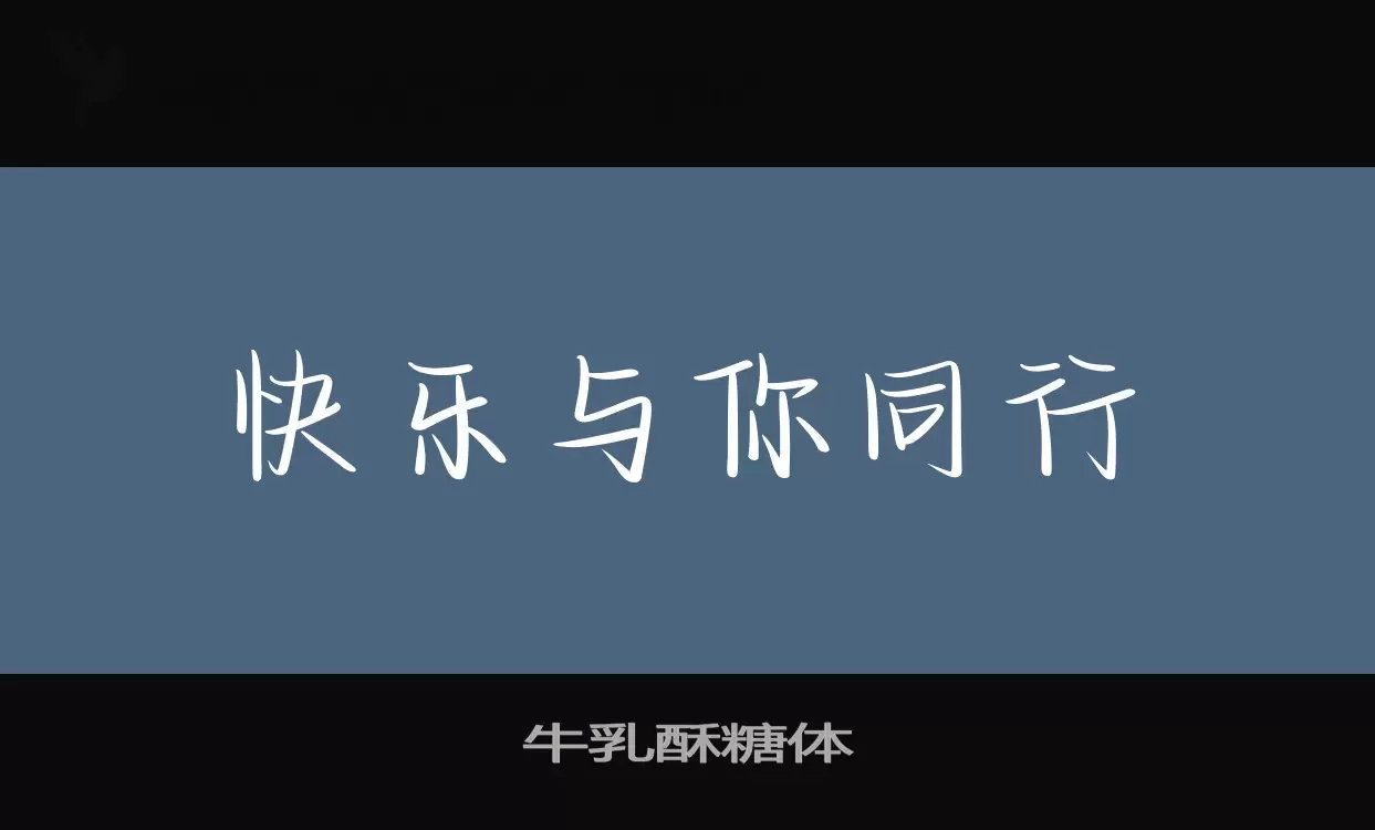 牛乳酥糖体字型檔案