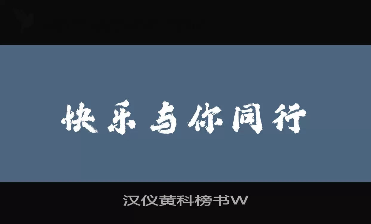 汉仪黄科榜书W字型檔案