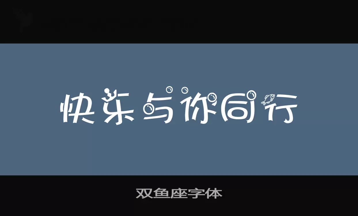 双鱼座字体字型檔案