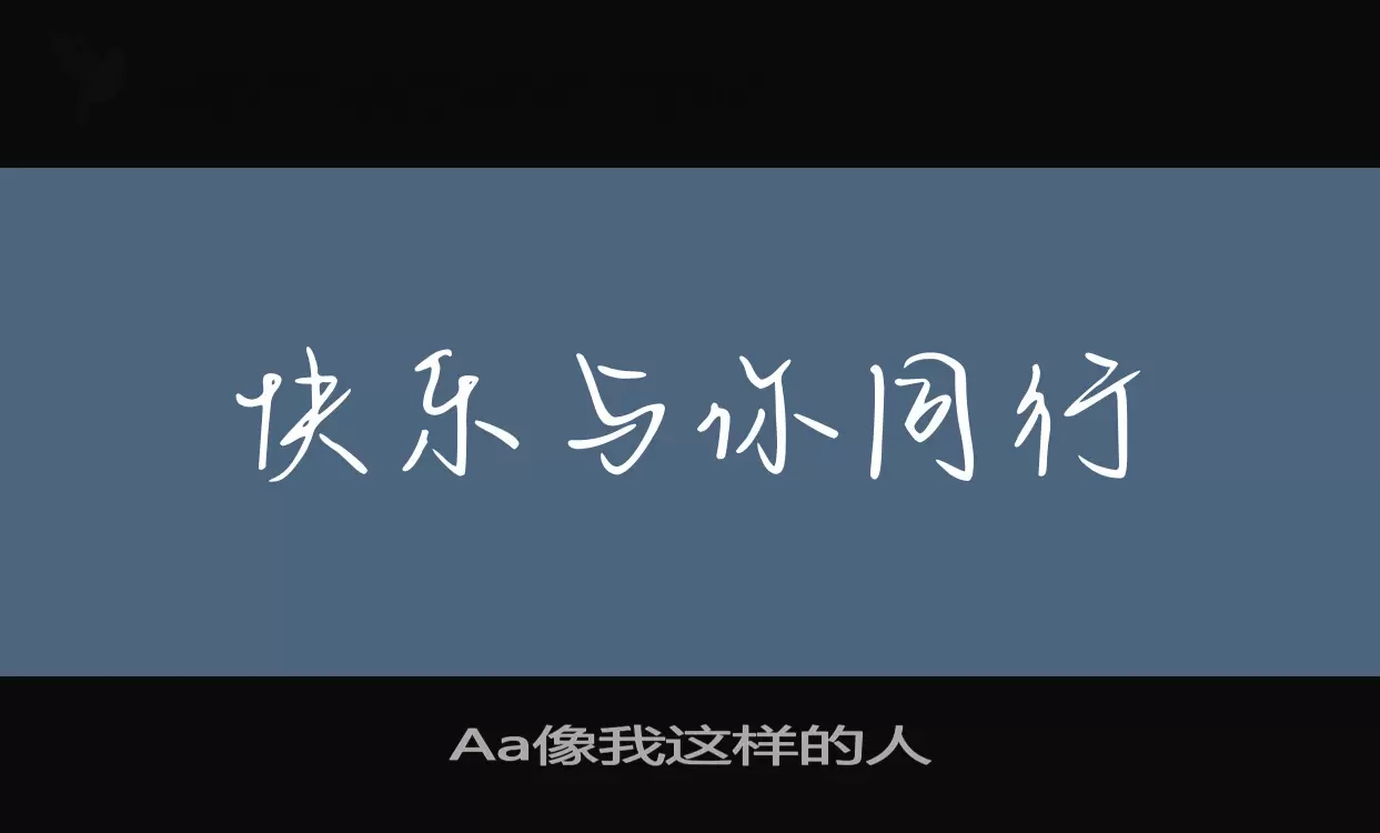 Aa像我这样的人字型檔案