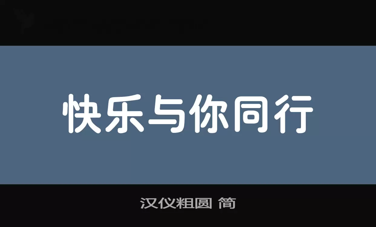 汉仪粗圆-简字型檔案