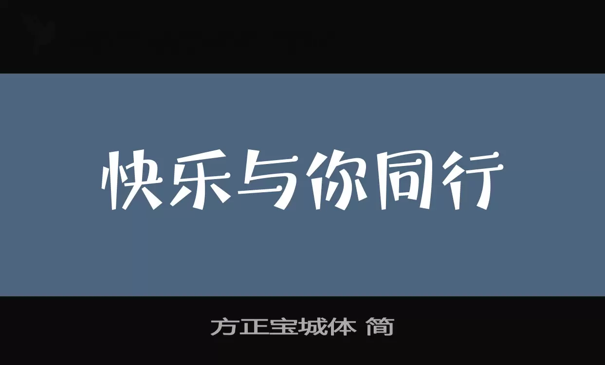 方正宝城体-简字型檔案