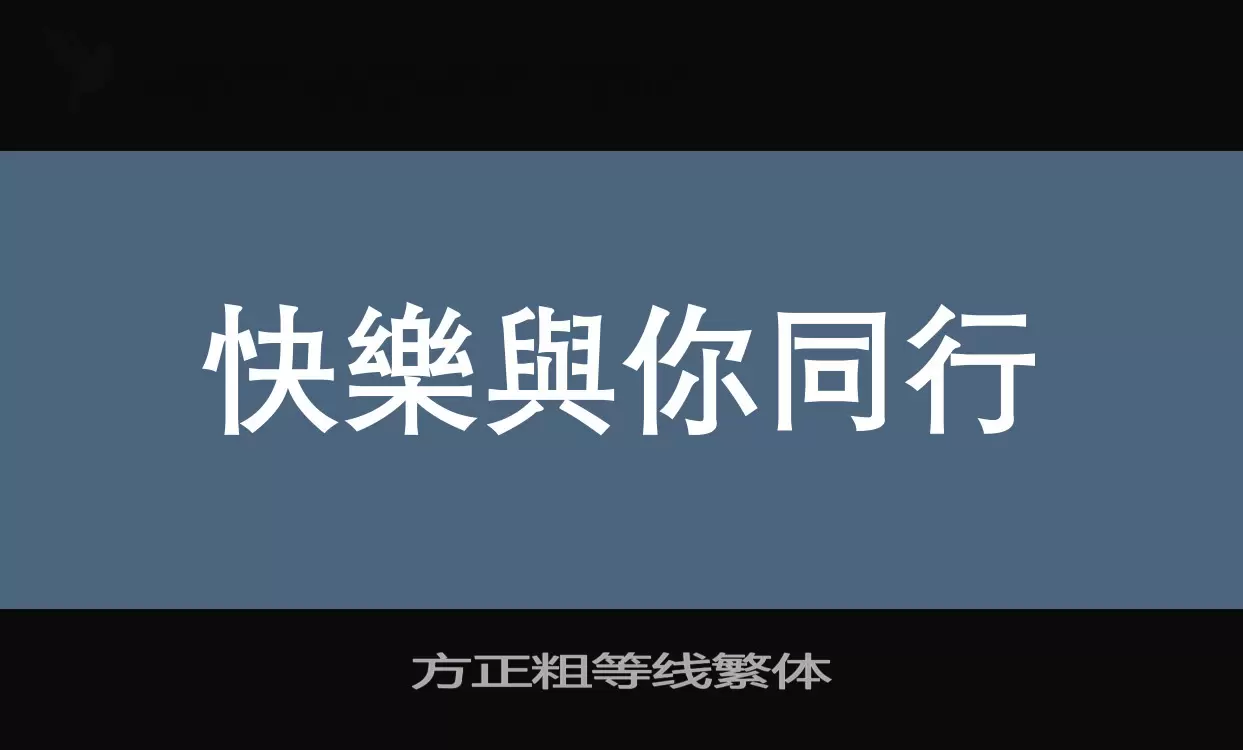 方正粗等線繁體字型