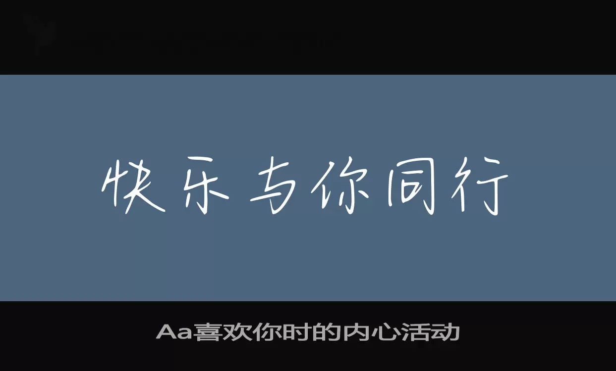 Aa喜欢你时的内心活动字型檔案